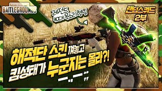 킴성태 스킨끼고 킴성태를 모르시는 행님 ㅋㅋ 【랜쿼드 36살 형님과 #2】 [배틀그라운드]