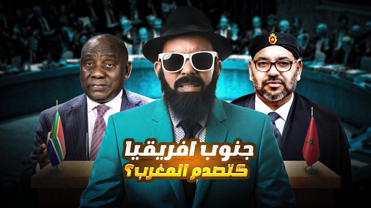 واش المغرب 🚨😱 غيبيع الماتش لجنوب افريقيا؟؟؟