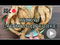 КИЖУЧ ЗАПЕЧЕННЫЙ В ДУХОВКИ. СТЕЙКИ ИЗ РЫБЫ