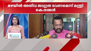 സംസ്ഥാനത്ത് മഴ കനക്കുന്നു; അതീവ ജാ​ഗ്രത വേണമെന്ന് മന്ത്രി കെ രാജൻ | Kerala Rain | Rain Alert