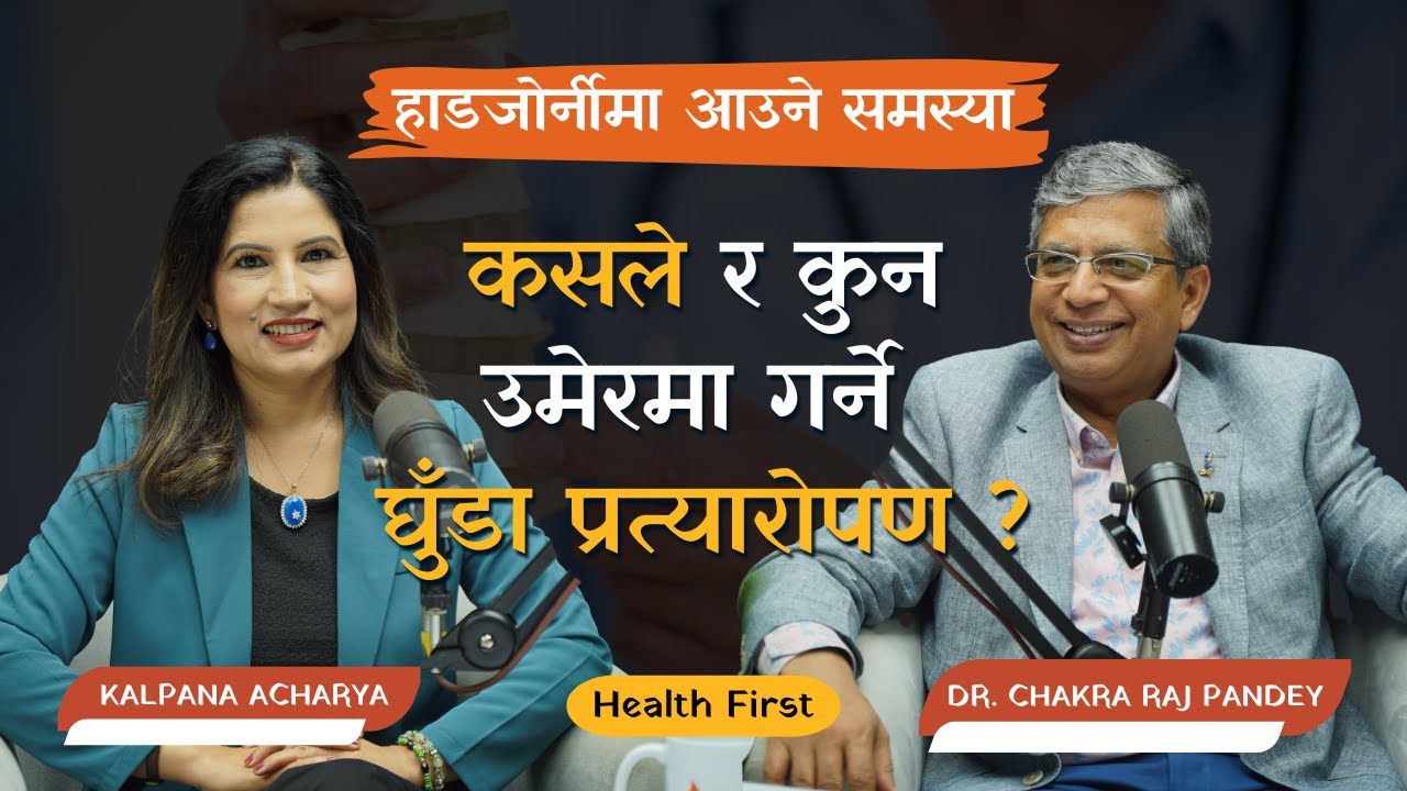Bone Health : हाडजोर्नीमा आउने समस्या र जोर्नी प्रत्यारोपण |Dr Chakra Raj Pandey| Orthopedic Surgeon