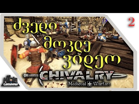 Chivalry Medieval Warfare • ნაწილი 2 • |ძველი,მოკლე ვიდეო|