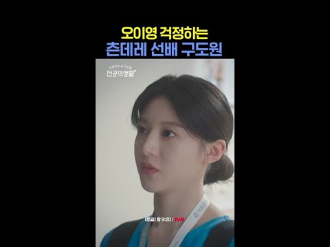 고윤정 걱정하는 <strong>츤데레</strong> 선배 정준원💗 #언젠가는슬기로울전공의생활