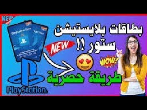 طريقة حصرية وموقع خرافي للحصول على بطاقات بلايستيشن مجانا 2022