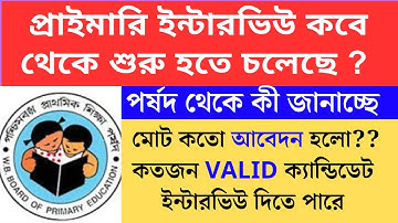 প্রাথমিকে শিক্ষক নিয়োগের interview কবে শুরু Primary TET 2022 cutoff।primary tet 2022 interviewwb