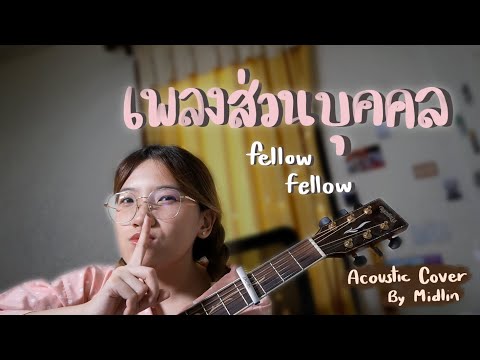 เพลงส่วนบุคคล - fellow fellow (Cover by Midlin)