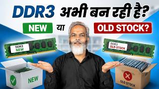 DDR3 2026 में अभी भी बन रही है? 😱 New या Old Stock का सच सामने आया!