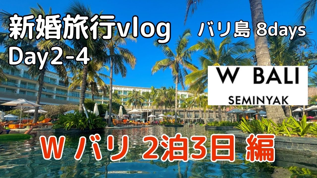 【新婚旅行vlog 第2編】Wバリに3日間滞在してみた！
