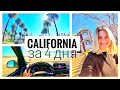 Переезд в США | CALIFORNIA за 4 дня | На машине от San Francisco до LA | Пляжи | Дом Зачарованных