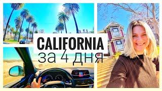 Сбылась мечта! дом Зачарованных | На машине по Калифорнии Сан-Франциско Лос Анджелес | Жизнь в США