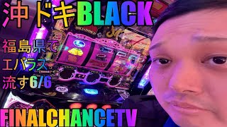 【パチスロ生配信】沖ドキBLACK！福島県でエバラス流す！PRビックつばめ会津若松店様【ホール実践】