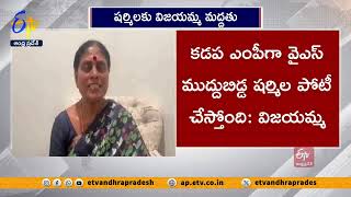 ఎంపీగా షర్మిలను గెలిపించాలి | వై.ఎస్.విజయమ్మ | YS Vijayamma Support to Sharmila screenshot 3