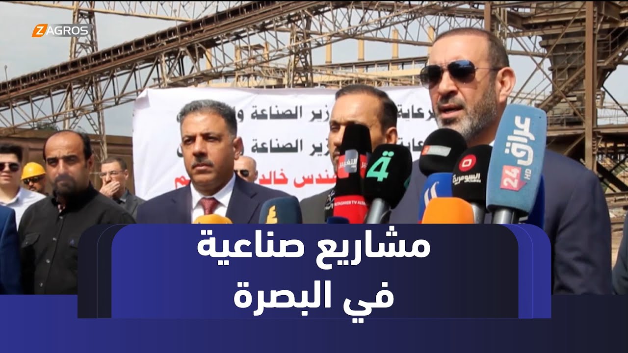 البصرة.. الصناعة والمعادن الاتحادية تضع حجر الأساس لمشروع المدينة الصناعية ومعمل الحديد