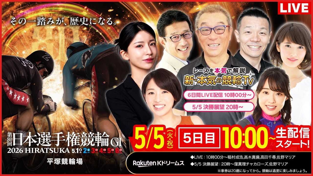 【LIVE】2026.5.5(5日目)#平塚競輪GⅠ 第80回 #日本選手権競輪 (中野浩一/金川光浩/稲村成浩/高木真備/高田千尋)#平塚競輪 #ライブ #live