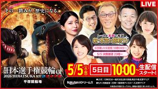 【LIVE】2026.5.5（5日目）#平塚競輪GⅠ 第80回 #日本選手権競輪  （中野浩一/金川光浩/稲村成浩/高木真備/高田千尋）#平塚競輪 #ライブ #live