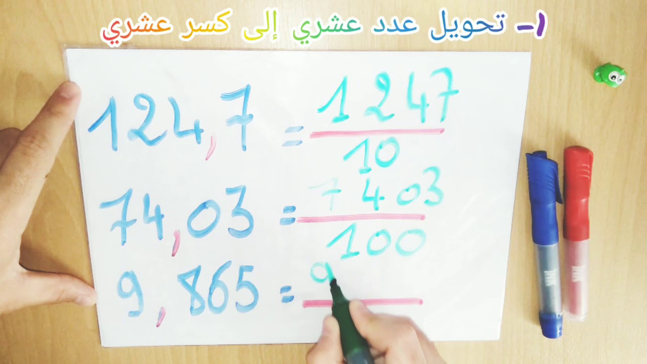رياضيات: تحويل الأعداد العشرية إلى كسور عشرية و العكس / للسنة الرابعة و الخامسة ابتدائي