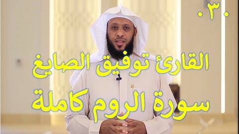 030 سورة الروم - سورة 30 - عدد آياتها 60 مع تتبع الآيات بصوت الشيخ توفيق الصايغ
