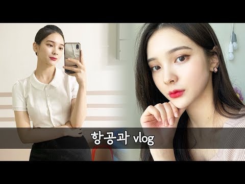 항공과 브이로그 ✈️ 일주일 다이어트 브이로그 [ 항공과 학생 GRWM, 항공과 일상, 대학생 브이로그 / 乗務員  ダイエット/ 航空和 减肥 ]  l MIYUT