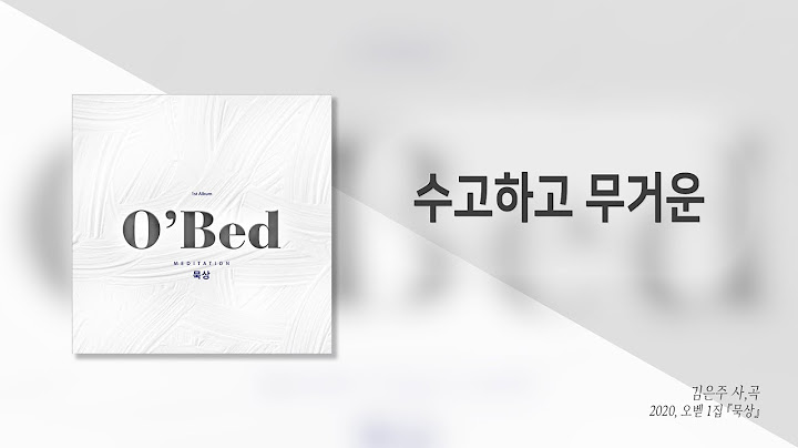 오벧 - 수고하고무거운 Lyrics Video