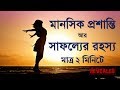 Secret of mental peace and outstanding success in 2 minutes| Azharul Islam