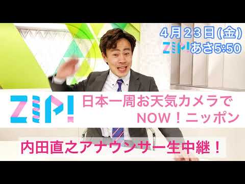 Uchida will be appearing on ZIP! on Friday, April 23rd!