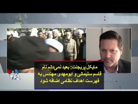 مایکل پریجنت بعید نمی دانم نام قاسم سلیمانی و ابومهدی مهندس به فهرست اهداف نظامی اضافه شود 