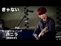 ✴︎きゃない「バニラ」【歌詞付き】2021.4.8