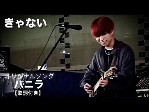 ✴︎きゃない「バニラ」【歌詞付き】2021.4.8