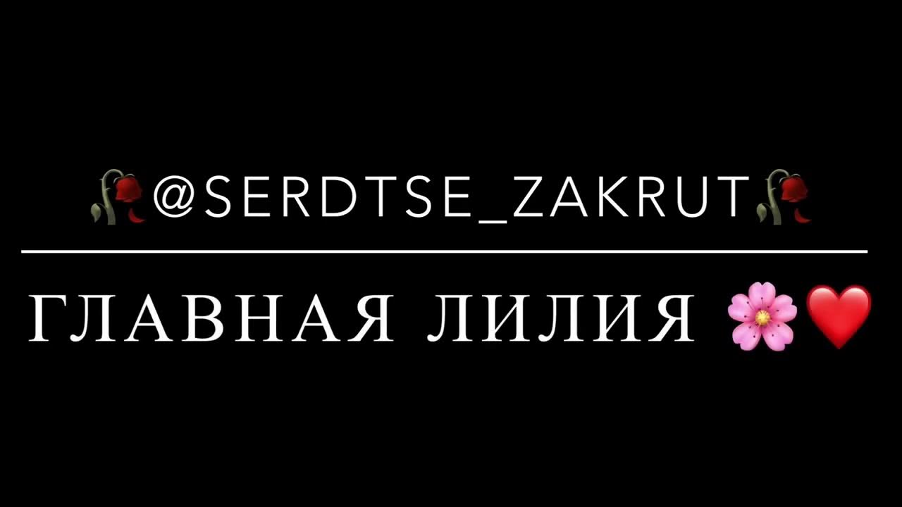 Она моя лилия. Шаулухова лилия мамуля моя слова. Она моя лилия. Москва любит альбом. Лилия шаулухова доченька.