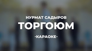 Нурмат Садыров - Торгоюм / Караоке