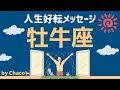 おうし座※人生を本気で変えたい人向け【チャンスを120%受け取るには…?】タロット