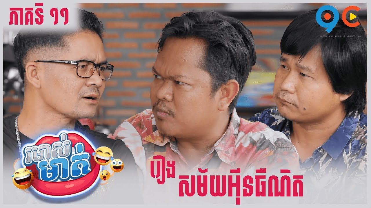 កម្មវិធី រមាស់មាត់ Ep11 (Full Episode)