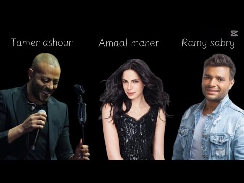 ريمكس حزين متعدل أمال ماهر رامي صبري تامر عاشور إحساس وجع القلب    صدى