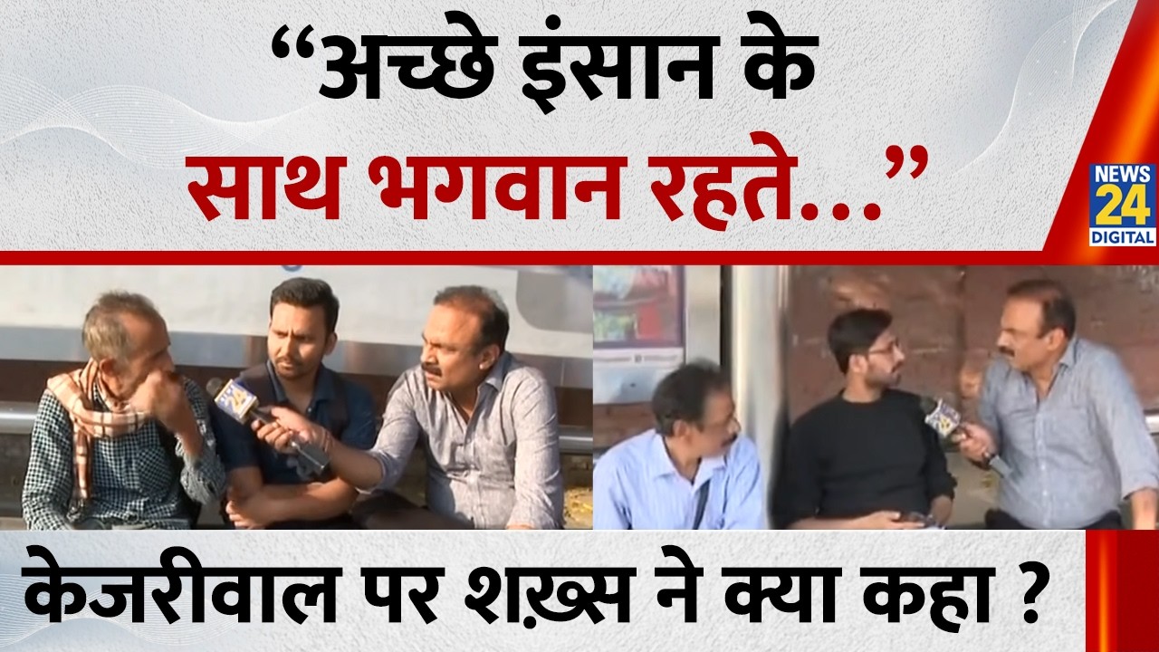 “अच्छे इंसान के साथ भगवान रहते…” केजरीवाल पर शख़्स ने क्या कहा ? | AAP VS BJP | Kejriwal |