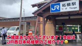 三重県で最初に開業！JR西日本柘植駅ご紹介