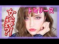 女装？ニューハーフメイク！！