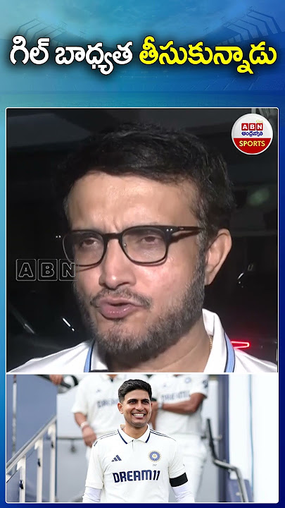 గిల్ బాధ్యత తీసుకున్నాడు | #sawrab #shubhmangill #criketer #teamindia #abnsports
