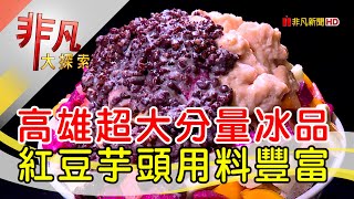 高雄大分量吸睛冰品- 超澎湃大分量美食高雄美食必吃大碗公冰 ... 