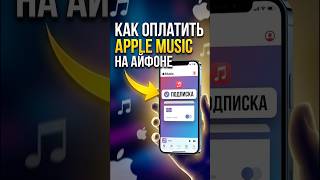 Как оплатить Apple Music на Айфоне #iphone #айфон #apple #applemusic #appstore
