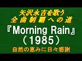 『Morning Rain』(1985)/矢沢永吉を歌う/全曲制覇への道# 121