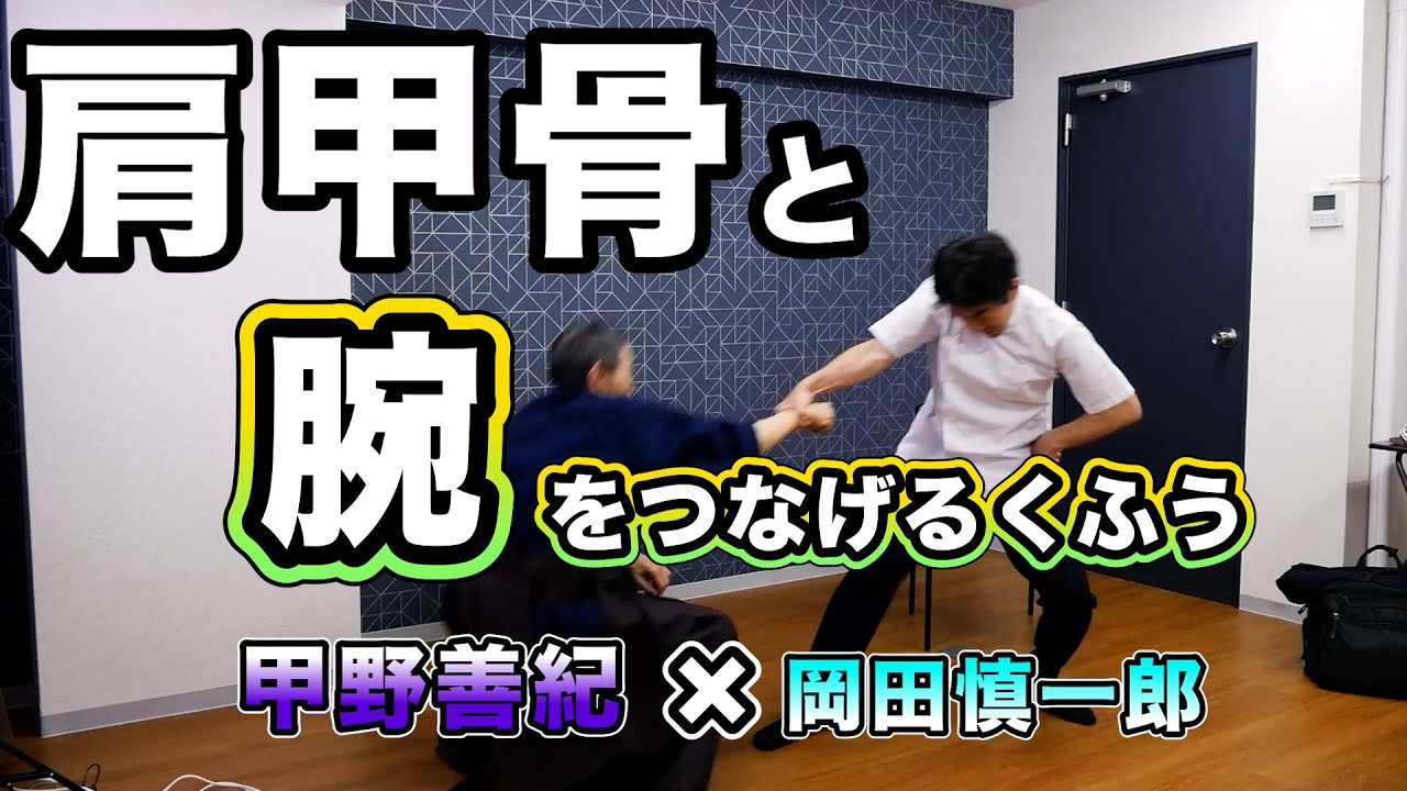 肩甲骨と腕をつなげるくふう　甲野善紀先生に教わりました