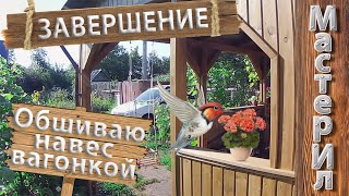 НАВЕС ДЛЯ ДОМА | ОБШИВКА ВАГОНКОЙ | ЗАВЕРШЕНИЕ СТРОЙКИ / CANOPY FOR THE HOUSE / ÜBERDACHUNG TERRASSE