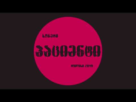 პაციენტი - სონეტი / Patient - Sonnet