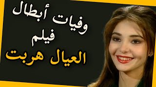 وفيات وأعمار أبطال فيلم - العيال هربت