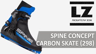 видео: Обзор лыжных ботинок Spine Concept Carbon Skate картинка: Обзор лыжных ботинок Spine Concept Carbon Skate