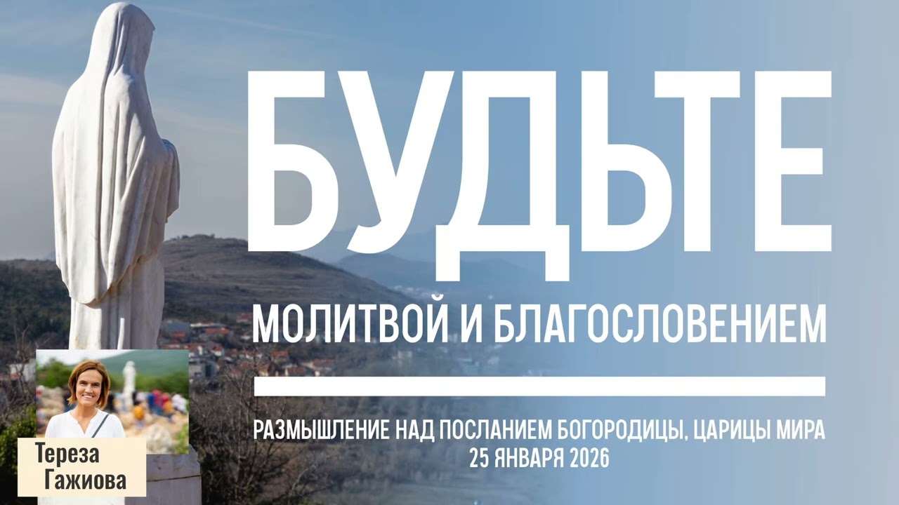 Звукозапись размышлений над посланием от 25.01.2026 (Терезия Гажиова)