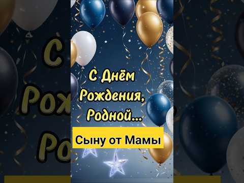 Сынок, с Днём Рождения❤️ #деньрождениясына #музыкальнаяоткрытка #поздравления