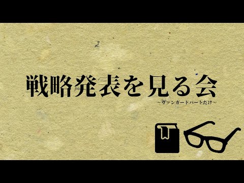 【#ヴァンガード】ブシロードTCG戦略発表会を見る会　~ヴァンガードパートだけ~【Vtuber】