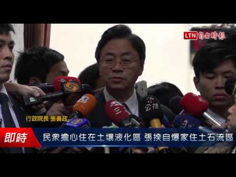 民眾擔心住在土壤液化區 張揆卻自爆家住土石流區... - 民眾擔心住在土壤液化區 張揆卻自爆家住土石流區...