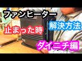 ダイニチ 石油ファンヒーターの故障をなおす【点火しない時に試したい方法】